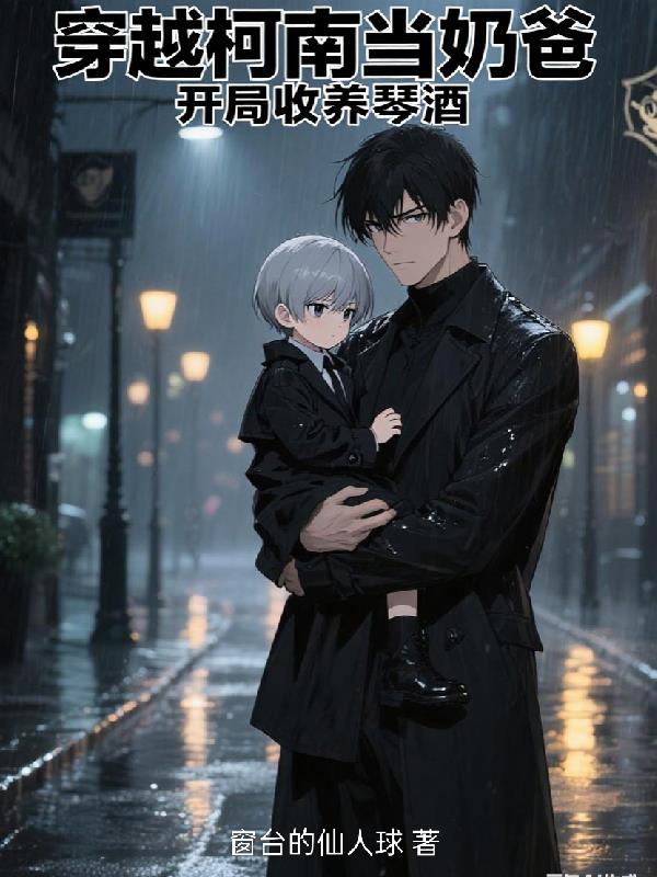 穿越柯南当奶爸，开局收养琴酒封面