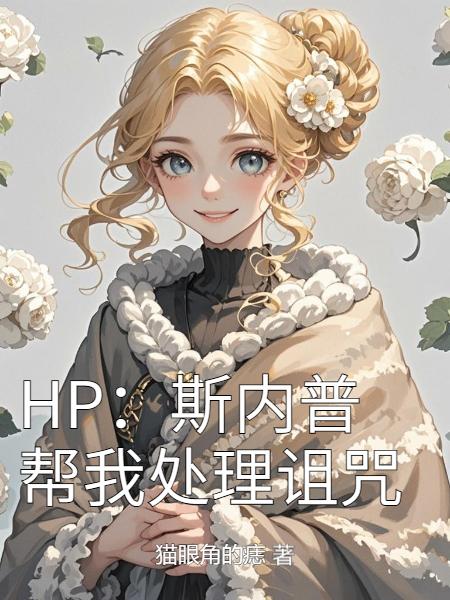 HP：斯内普帮我处理诅咒封面