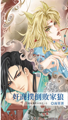 奸商扑倒败家狼封面