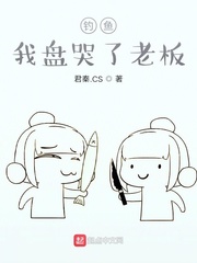 钓鱼：我盘哭了老板封面