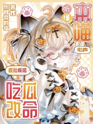听懂本喵心声，疯批反派吃瓜改命封面