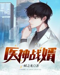 医神战婿封面