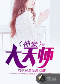 神豪大天师封面