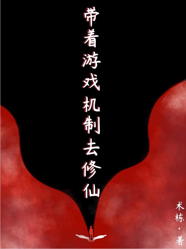带着游戏机制去修仙封面