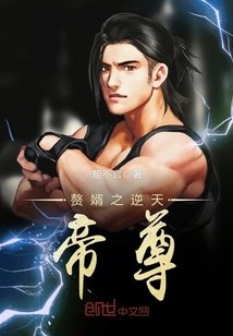 赘婿之逆天帝尊封面