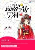 快穿之攻略宇宙男神封面