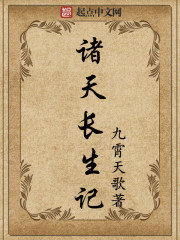 诸天长生记封面