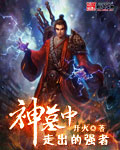 神墓中走出的强者封面
