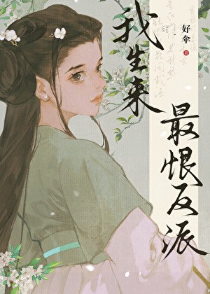 我生来最恨反派封面