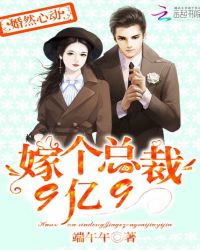 婚然心动:嫁个总裁9亿9封面