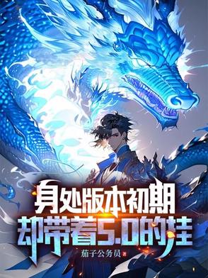 身处版本初期,却带着5,0的挂封面