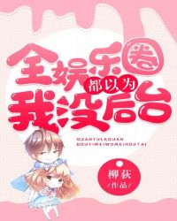全娱乐圈都以为我没后台封面