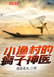 小渔村的瘸子神医封面