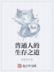普通人的生存之道封面