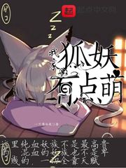 我家狐妖有点萌封面