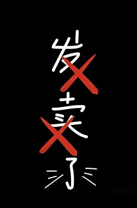和前男友联手发卖CP粉封面