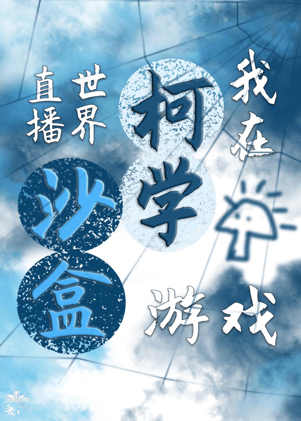 某柯学的沙盒游戏直播中封面