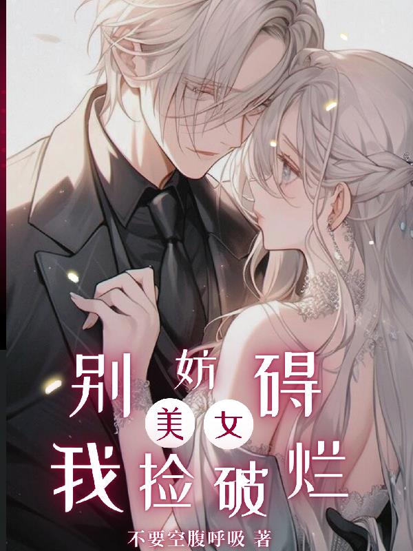 美女别妨碍我捡破烂封面