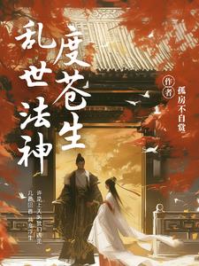 乱世法神度苍生封面
