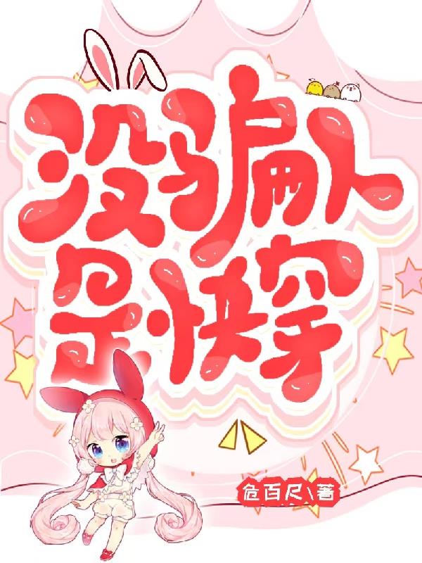 没骗人,是快穿封面