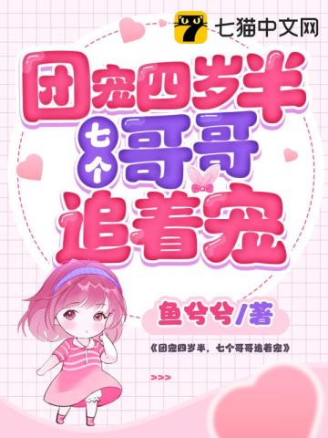 团宠四岁半,七个哥哥追着宠封面