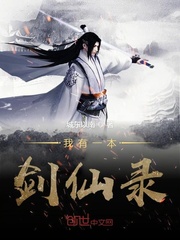 我有一本剑仙录封面