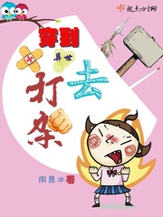 穿到异世去打架封面