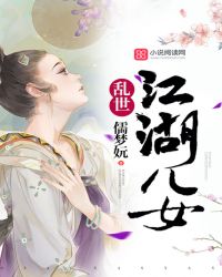 乱世江湖儿女封面