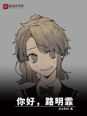 龙族:你好路明霏封面