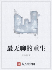 重生的日常生活封面