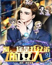 别，你是我兄弟的女人封面