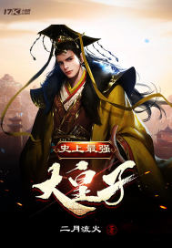 史上最强大皇子封面