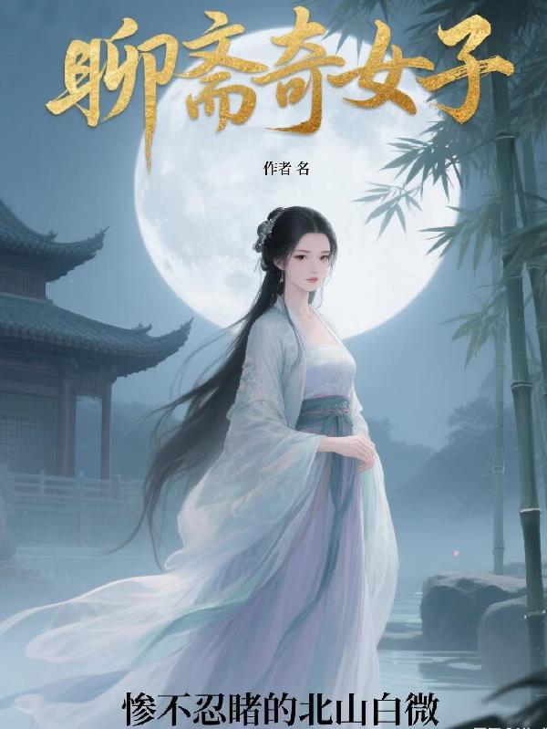 聊斋奇女子苏湘雅封面