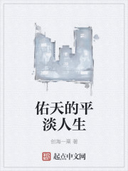 佑天的平淡人生封面