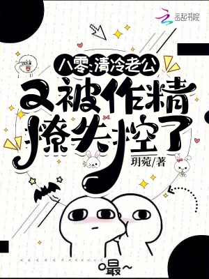 八零，清冷老公又被作精撩失控了封面