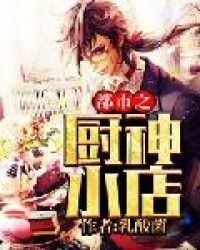 都市之厨神小店封面