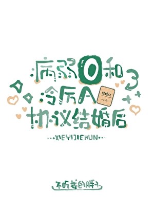 病弱O和冷厉A协议结婚后封面
