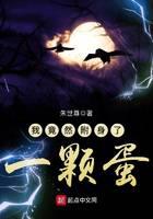 我竟然附身了一颗蛋封面