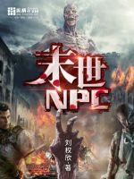 末世NPC封面