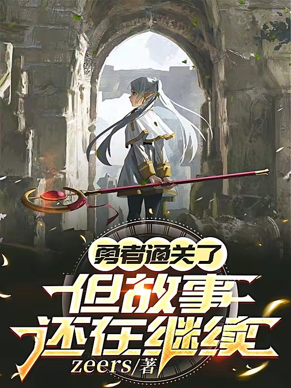 勇者退休之后封面