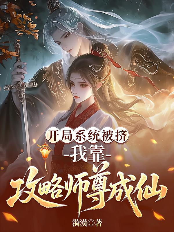 开局系统被挤，我靠攻略师尊成仙封面