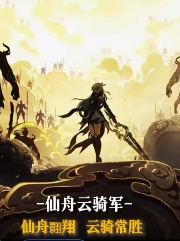 幕后：从扮演云骑军开始灵异复苏封面