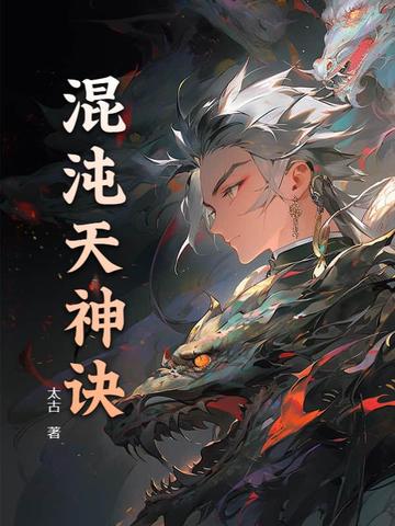 混沌天神诀封面