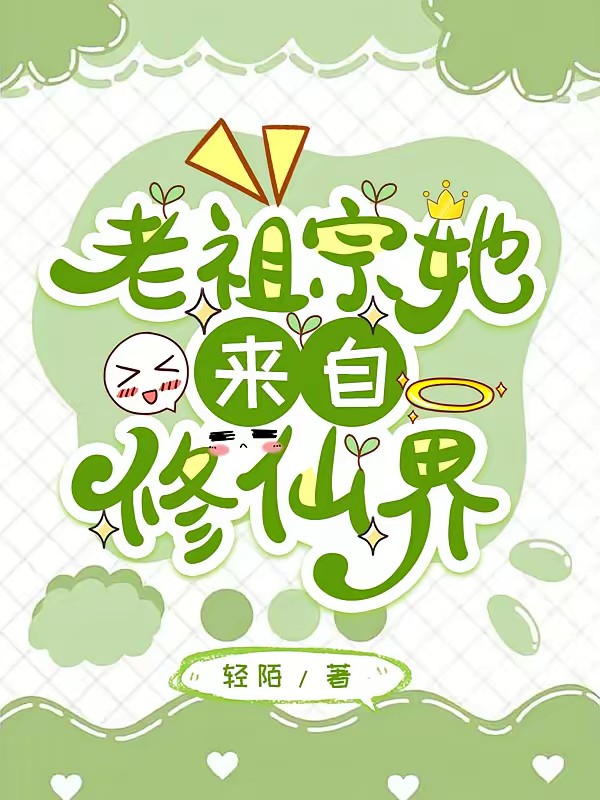 古代家族？可老祖宗是修仙者封面