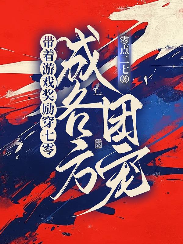 带着游戏奖励穿七零，成各方团宠封面