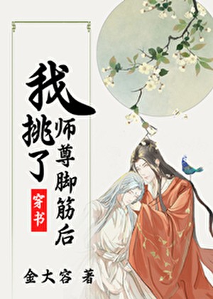 穿成师尊的炮灰孽徒[穿书]封面