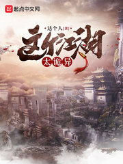 这个江湖太诡异封面