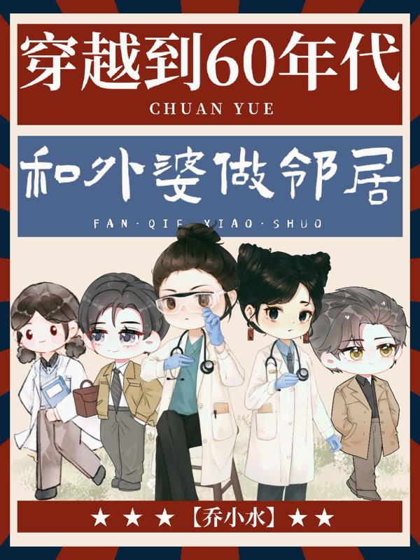 穿越到60年代和外婆做邻居封面