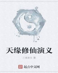 天缘修仙演义封面
