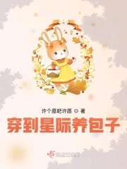星际美食：一家都是穿来的封面